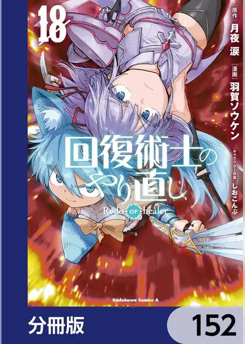 回復術士のやり直し【分冊版】
