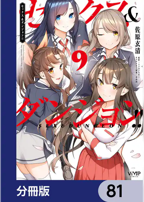 セックス＆ダンジョン！！【分冊版】