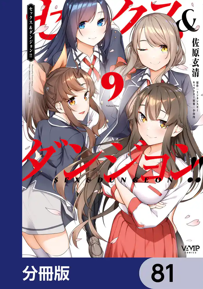 セックス&ダンジョン!!【分冊版】 81