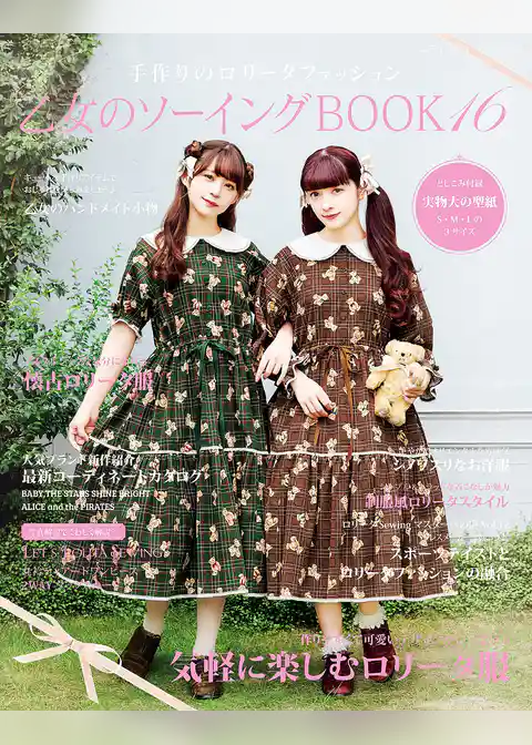 乙女のソーイングBOOK16