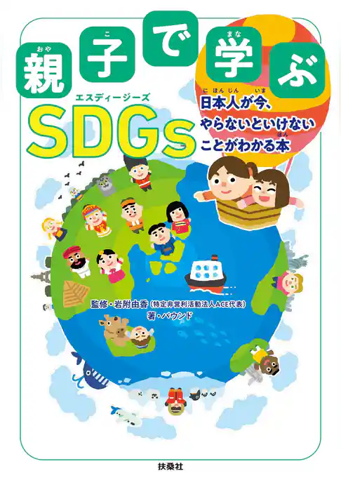 親子で学ぶ SDGs　日本人が今、やらないといけないことがわかる本