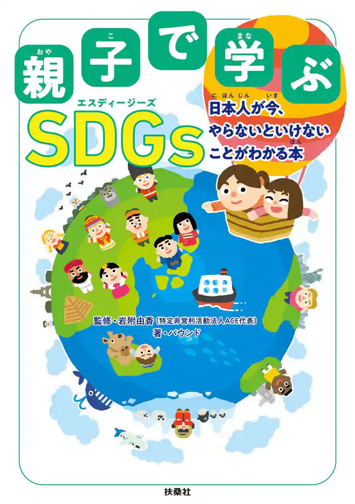 親子で学ぶ SDGs 日本人が今、やらないといけないことがわかる本