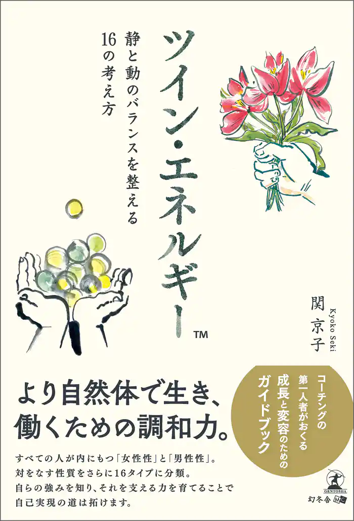 ツイン・エネルギー™ 静と動のバランスを整える16の考え方