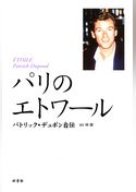 パリのエトワール　パトリック・デュポン自伝