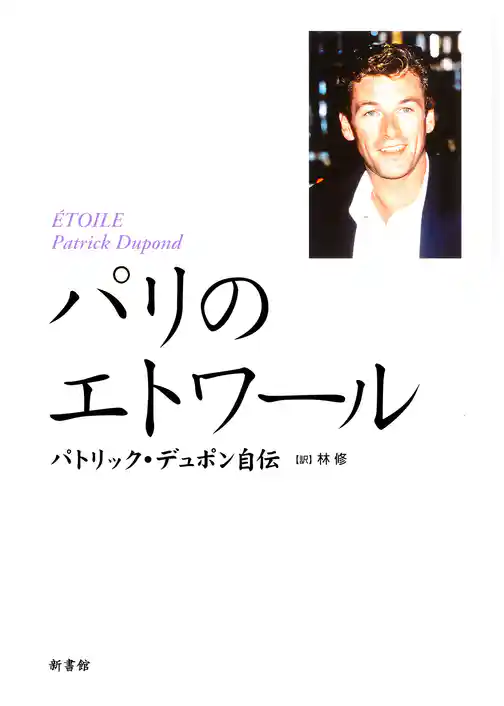 パリのエトワール　パトリック・デュポン自伝