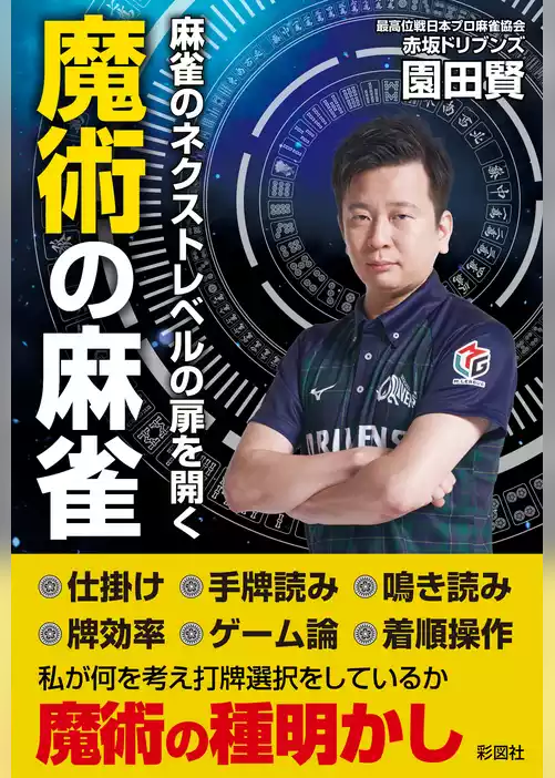 麻雀のネクストレベルの扉を開く　魔術の麻雀