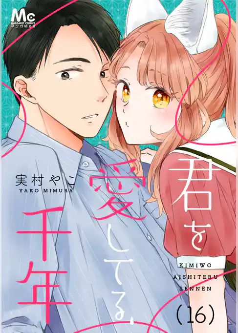 君を愛してる、千年