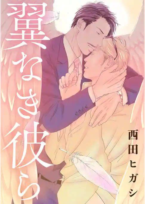 【電子限定】翼なき彼ら