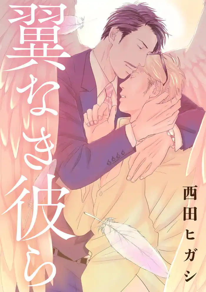 【電子限定】翼なき彼ら