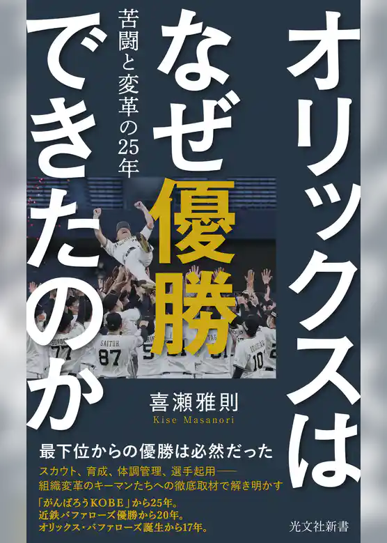 オリックスはなぜ優勝できたのか～苦闘と変革の25年～