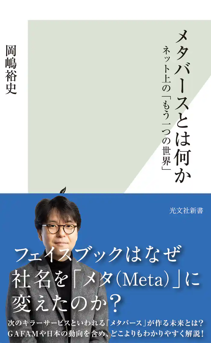 メタバースとは何か～ネット上の「もう一つの世界」～