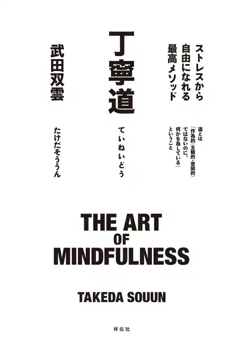 丁寧道　ストレスから自由になれる最高メソッド