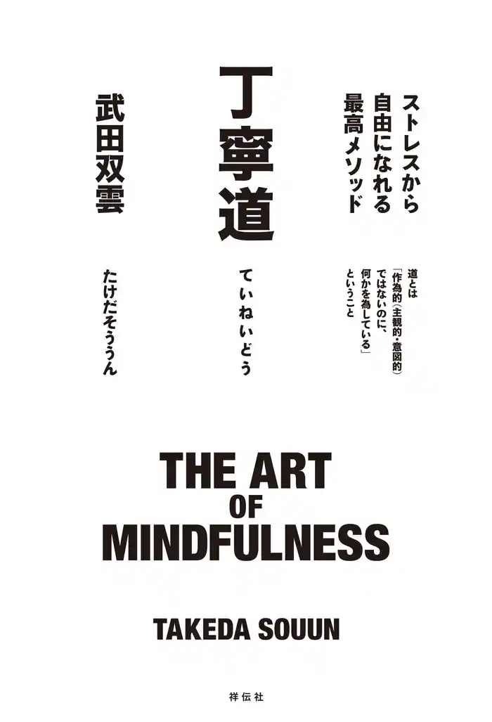 丁寧道　ストレスから自由になれる最高メソッド