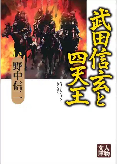 武田信玄と四天王