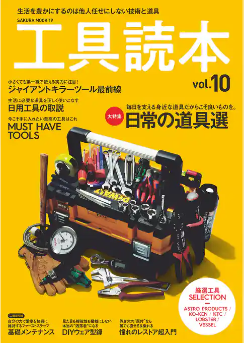 工具読本vol.10