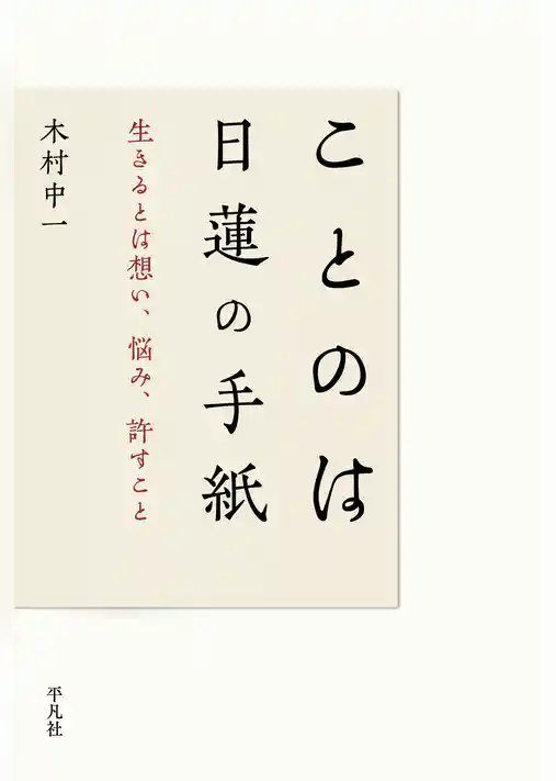 ことのは 日蓮の手紙