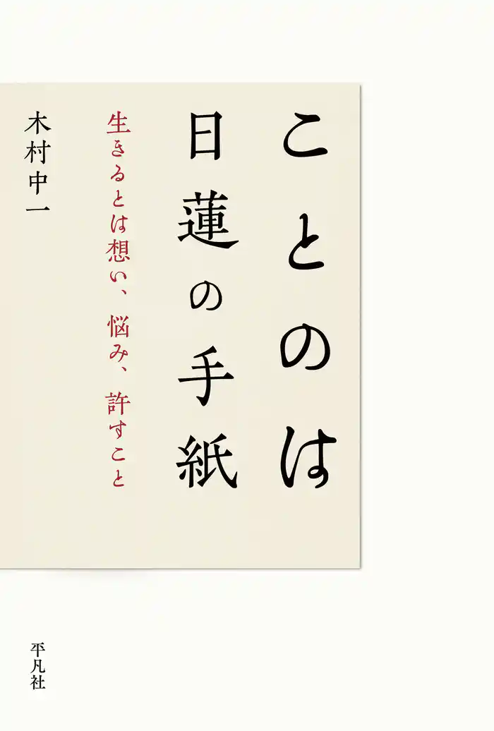 ことのは 日蓮の手紙