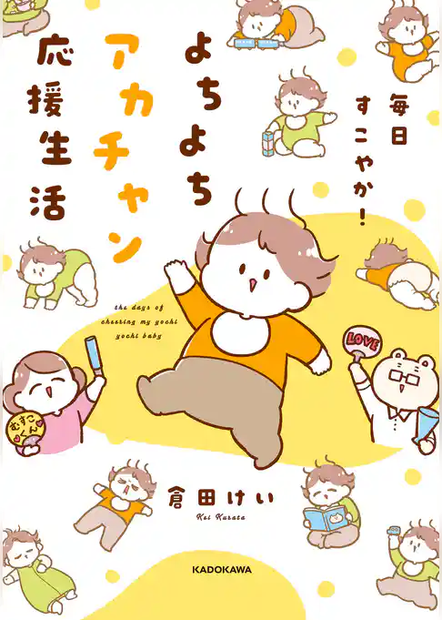 毎日すこやか！よちよちアカチャン応援生活