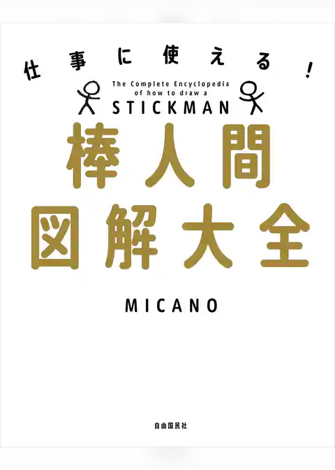 仕事に使える！棒人間図解大全