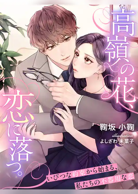 高嶺の花、恋に落つ。～いびつな約束から始まる、私たちの不器用な恋～