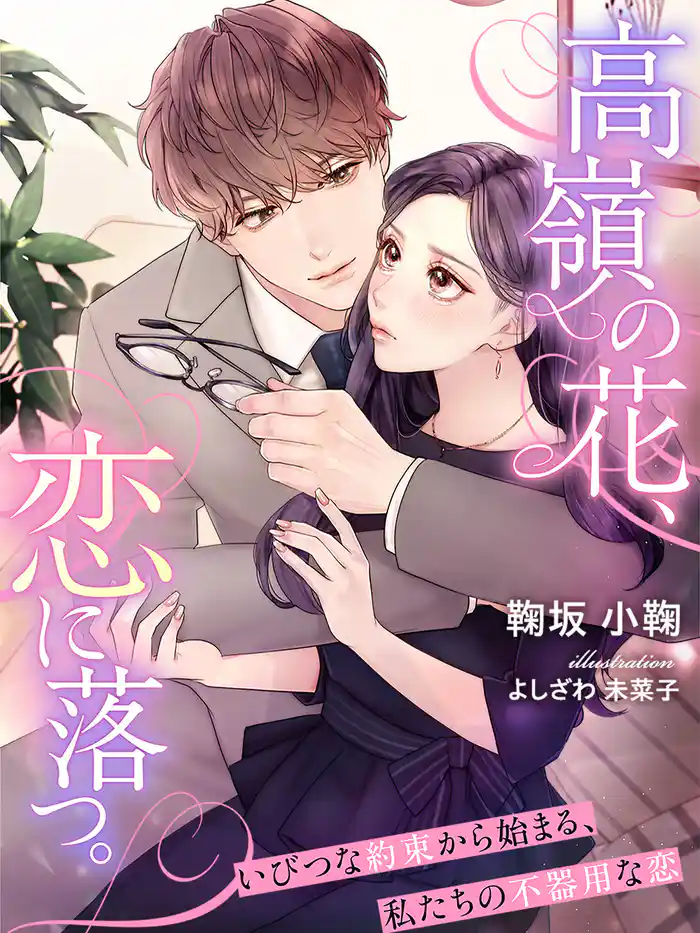 高嶺の花、恋に落つ。~いびつな約束から始まる、私たちの不器用な恋~