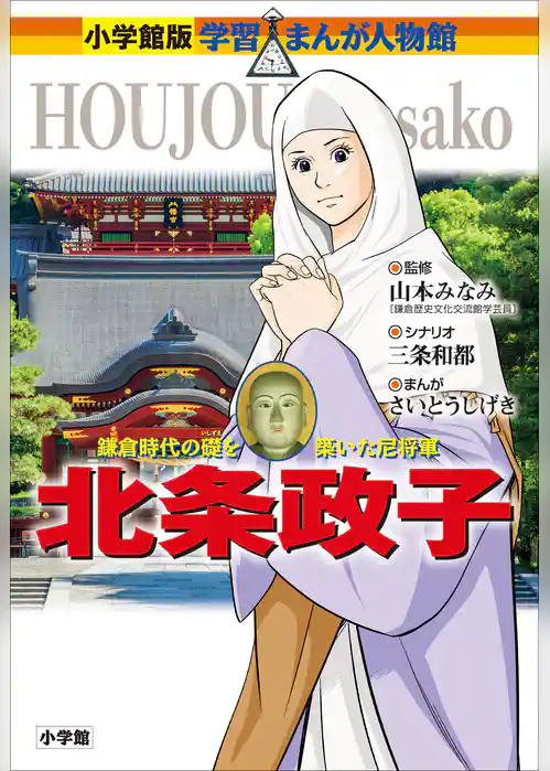 小学館版　学習まんが人物館　北条政子