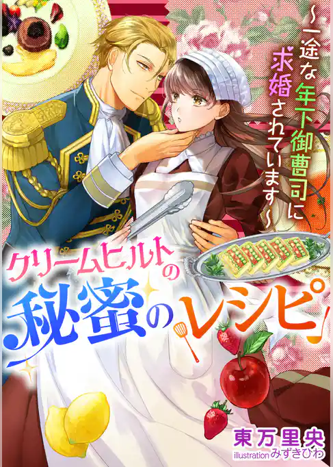 クリームヒルトの秘蜜のレシピ～一途な年下御曹司に求婚されています～