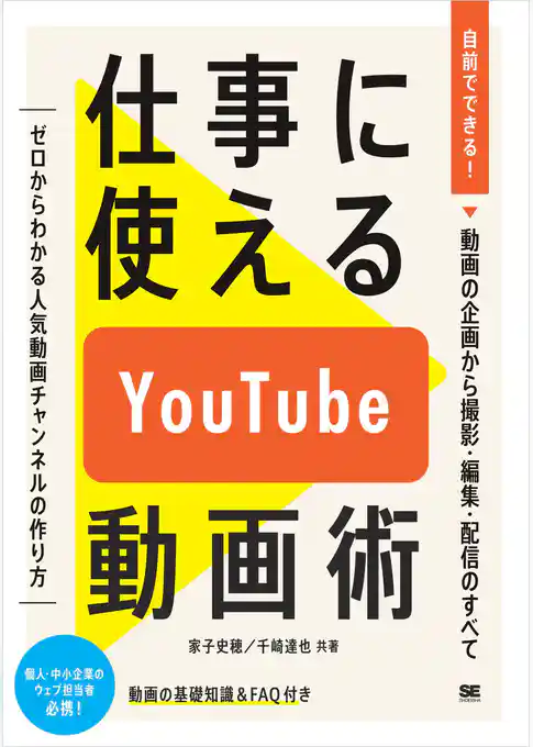 仕事に使えるYouTube動画術 自前でできる!動画の企画から 撮影・編集・配信のすべて