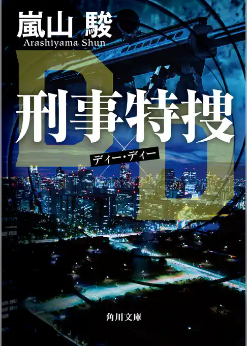 刑事特捜DD
