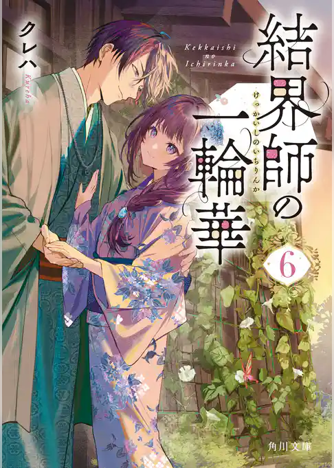 結界師の一輪華