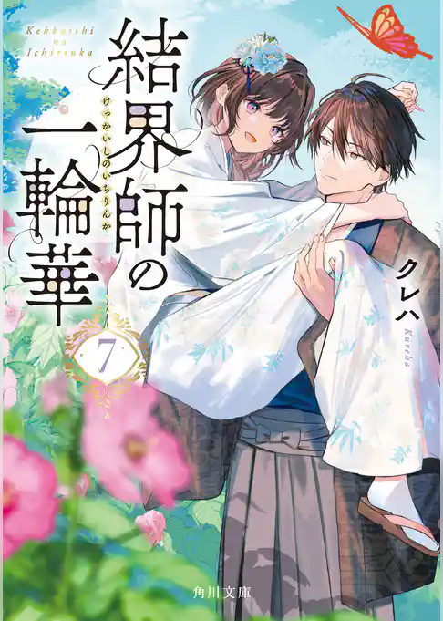 結界師の一輪華