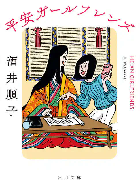 平安ガールフレンズ