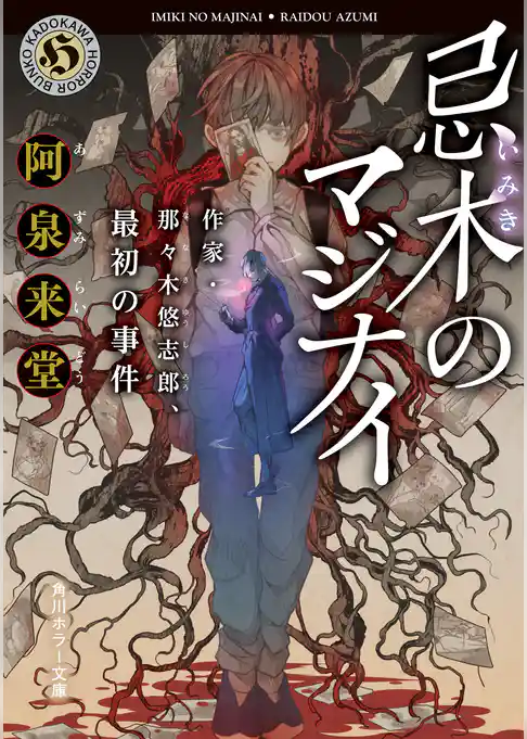忌木のマジナイ　作家・那々木悠志郎、最初の事件