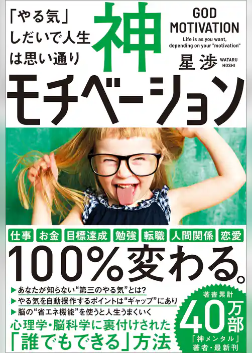 神モチベーション　「やる気」しだいで人生は思い通り