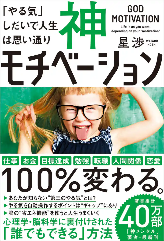 神モチベーション 「やる気」しだいで人生は思い通り