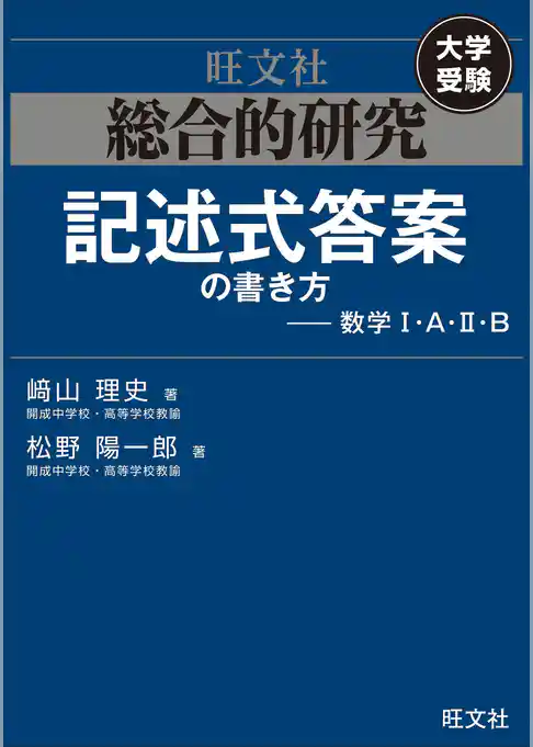 総合的研究　記述式答案の書き方――数学I・A・II・B