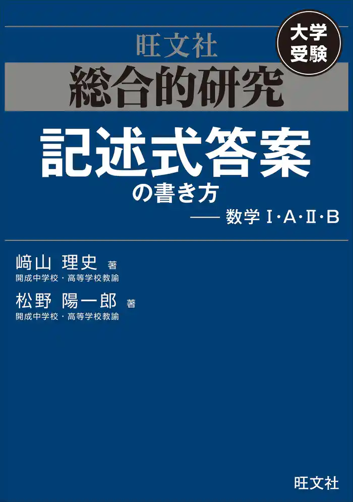 総合的研究 記述式答案の書き方――数学I・A・II・B