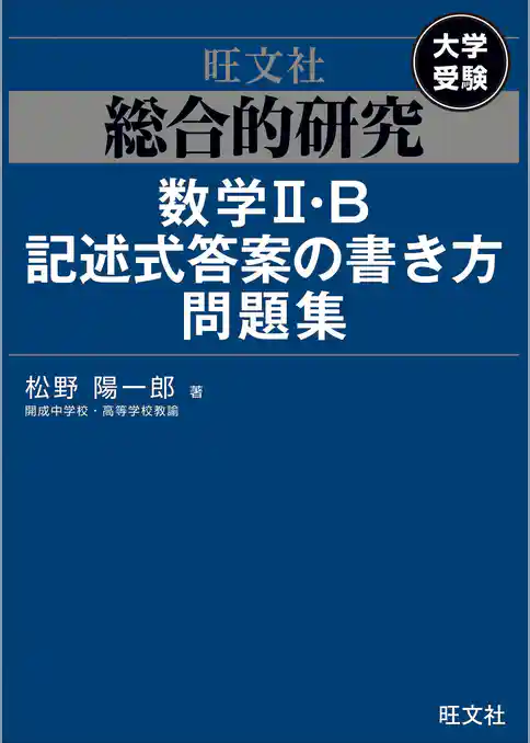 総合的研究　数学II・B記述式答案の書き方問題集