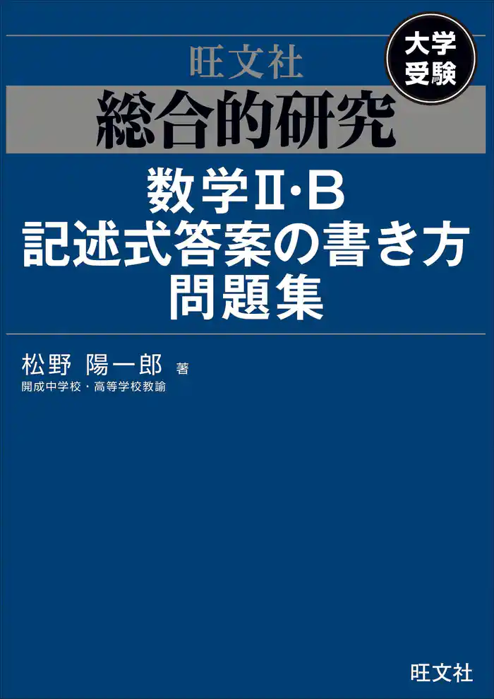 総合的研究　数学II・B記述式答案の書き方問題集