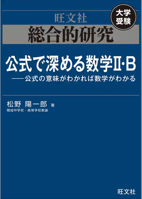 総合的研究　公式で深める数学II・B----公式の意味がわかれば数学がわかる