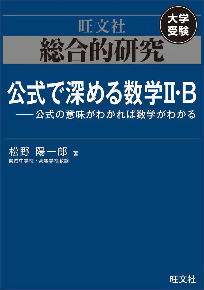 総合的研究　公式で深める数学II・B----公式の意味がわかれば数学がわかる