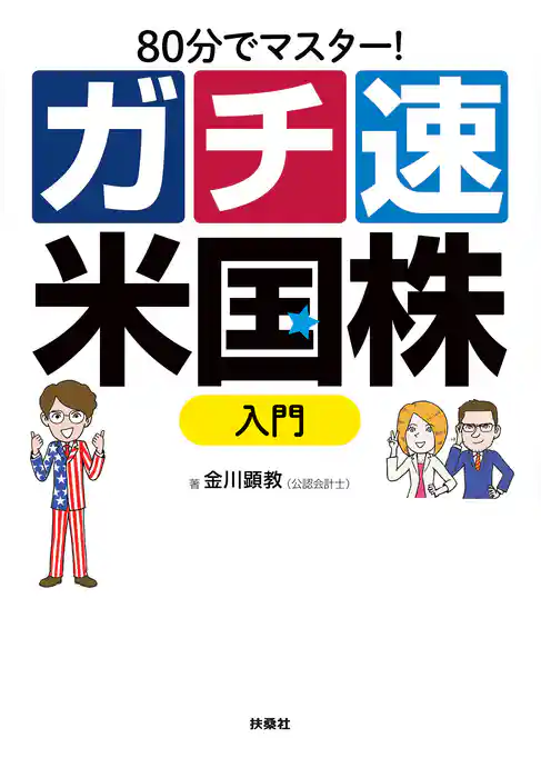 80分でマスター！ガチ速米国株入門