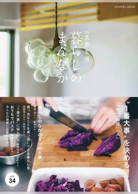 別冊天然生活　暮らしのまんなか vol.34