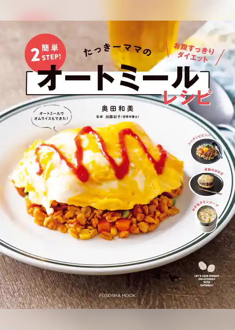 たっきーママの簡単2STEP！オートミールレシピ