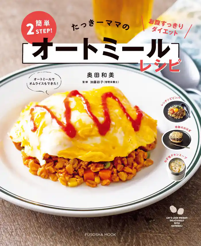 たっきーママの簡単2STEP!オートミールレシピ
