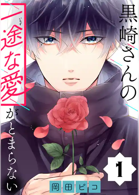黒崎さんの一途な愛がとまらない【単話版】(1)