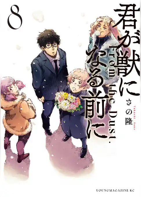 君が獣になる前に