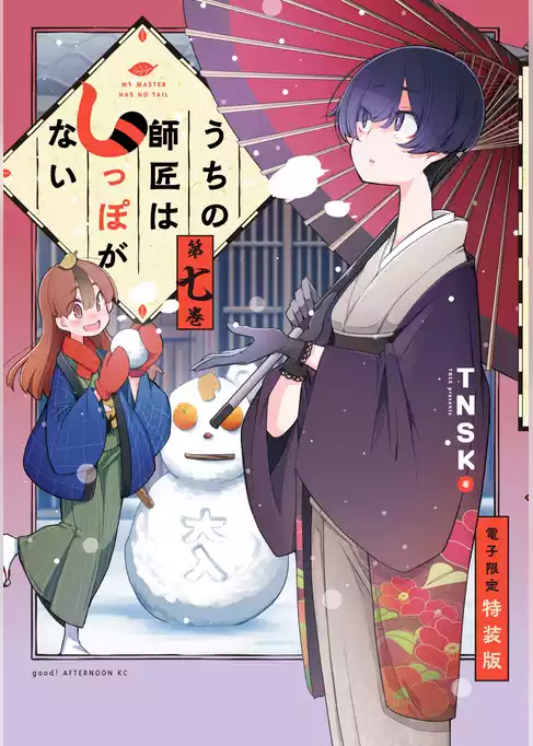 うちの師匠はしっぽがない（７）　【電子限定特装版】