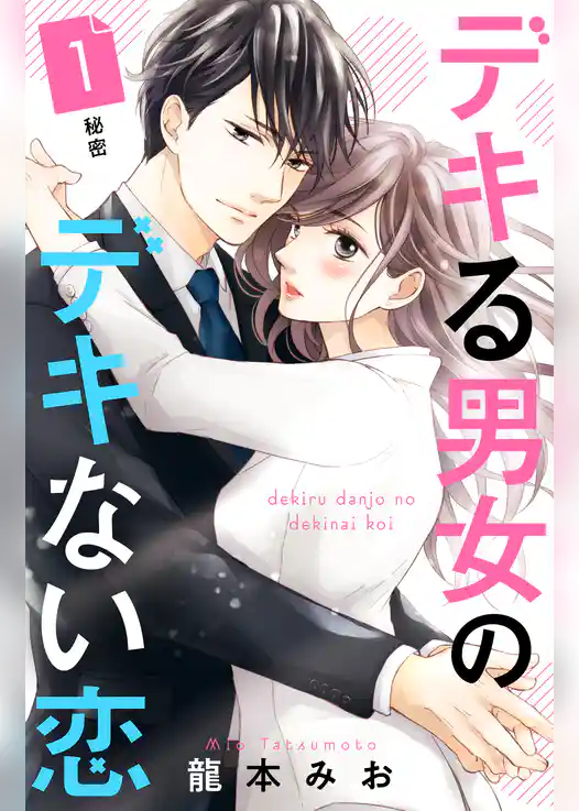 デキる男女のデキない恋　［ｃｏｍｉｃ　ｔｉｎｔ］　分冊版（１）