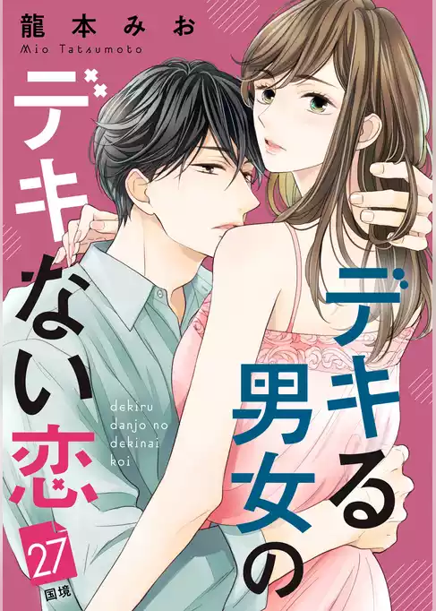 デキる男女のデキない恋　［ｃｏｍｉｃ　ｔｉｎｔ］　分冊版